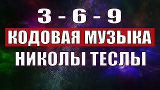 Открыли музыкальный код Николы Теслы 369 СЕКРЕТ [upl. by Bevis331]