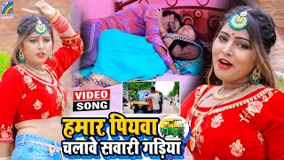 VIDEO Hamar Piyawa Chalawe Sawari Gadiya Antra Singh Priyanka  Bhojpuri Song 2021 [upl. by Zwart923]