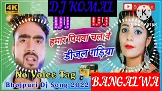 humar piyawa chalawe dijal gariya dj komal [upl. by Lindsay]