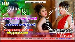 Hamar piyava chalave diesel Gadiya Bhojpuri DJ Malay music [upl. by Witha845]